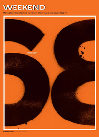 Коммерсантъ Weekend