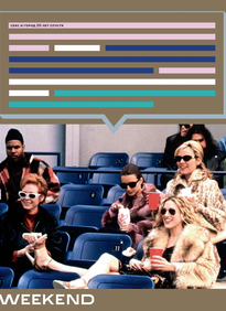 Коммерсантъ Weekend