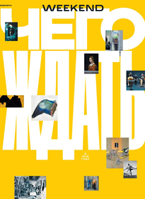 Коммерсантъ Weekend