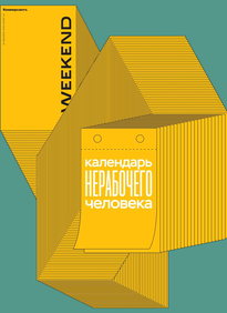 Коммерсантъ Weekend