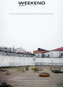 Коммерсантъ Weekend
