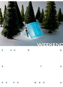 Коммерсантъ Weekend