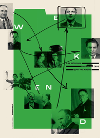 Коммерсантъ Weekend