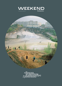 Коммерсантъ Weekend