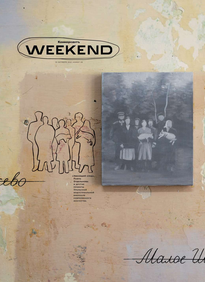 Коммерсантъ Weekend