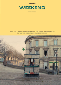 Коммерсантъ Weekend