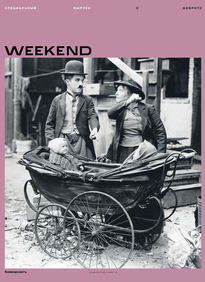 Коммерсантъ Weekend