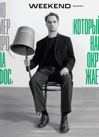 Коммерсантъ Weekend