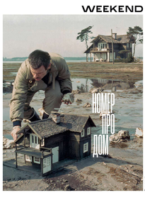 Коммерсантъ Weekend