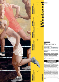 Коммерсантъ Weekend