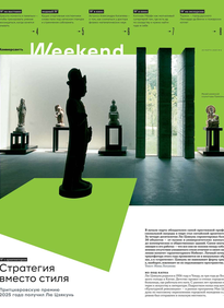 Коммерсантъ Weekend
