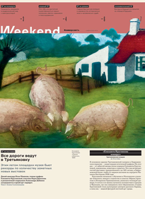Коммерсантъ Weekend