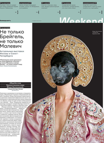 Коммерсантъ Weekend