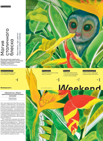 Коммерсантъ Weekend