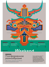 Коммерсантъ Weekend