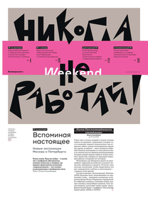 Коммерсантъ Weekend