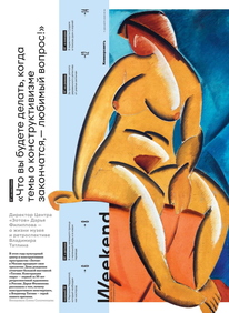 Коммерсантъ Weekend