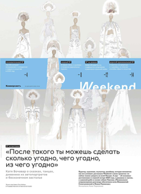 Коммерсантъ Weekend