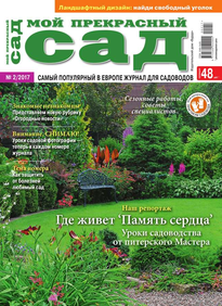 Мой Прекрасный Сад