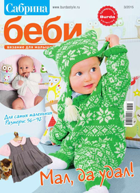 Сабрина Беби