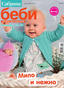 Сабрина Беби