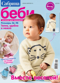 Сабрина Беби