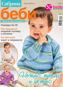 Сабрина Беби