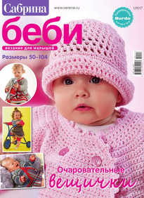 Сабрина Беби